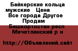 Байкерские кольца мужские › Цена ­ 1 500 - Все города Другое » Продам   . Башкортостан респ.,Мечетлинский р-н